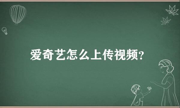 爱奇艺怎么上传视频？