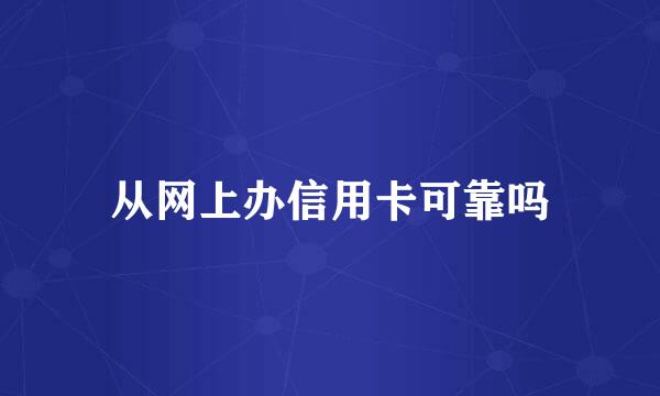 从网上办信用卡可靠吗