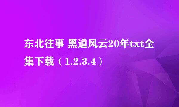 东北往事 黑道风云20年txt全集下载（1.2.3.4）