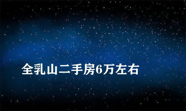 
全乳山二手房6万左右
