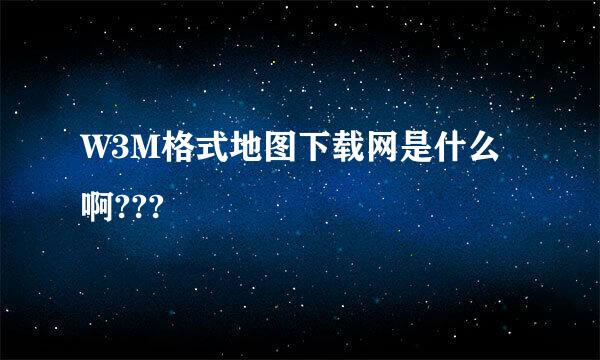 W3M格式地图下载网是什么啊???