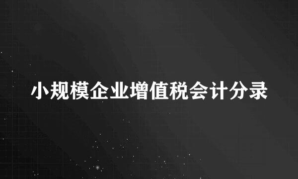 小规模企业增值税会计分录