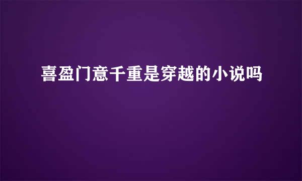 喜盈门意千重是穿越的小说吗