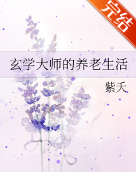 玄学大师的养老生活_by紫夭_txt全文阅读，百度网盘免费下载