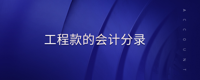 收到工程款如何做会计分录？谢谢