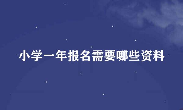 小学一年报名需要哪些资料