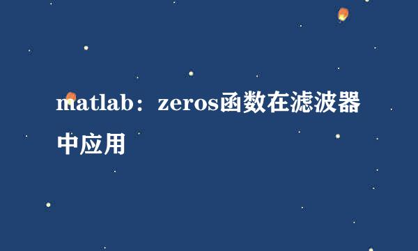 matlab：zeros函数在滤波器中应用