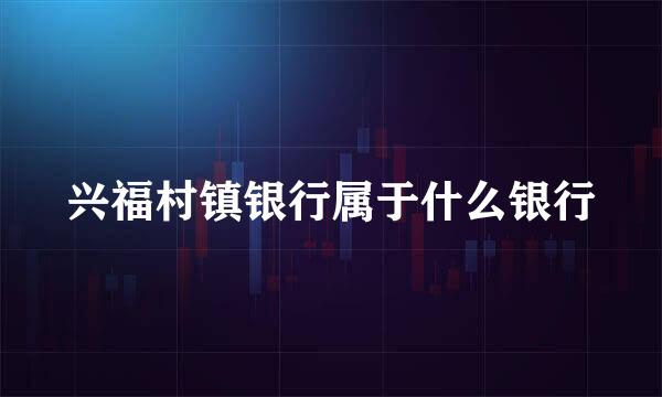 兴福村镇银行属于什么银行