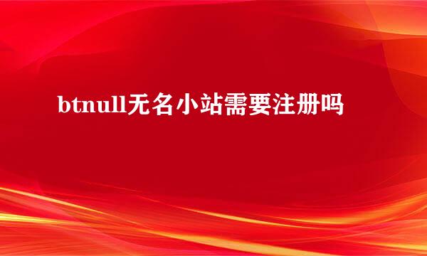 btnull无名小站需要注册吗