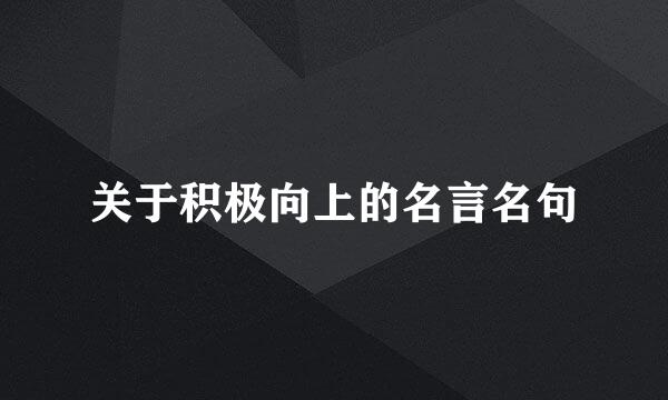 关于积极向上的名言名句