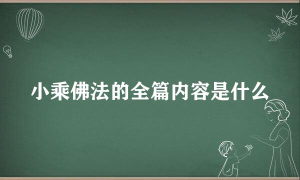 小乘佛法的全篇内容是什么