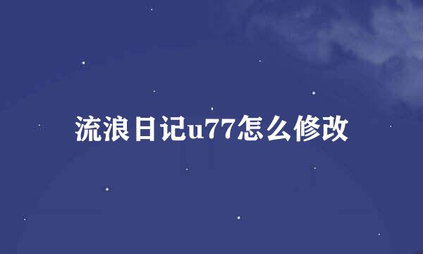 流浪日记u77怎么修改