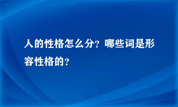 人的性格怎么分？哪些词是形容性格的？