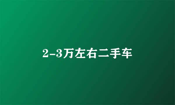 2-3万左右二手车