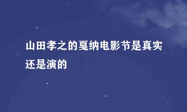 山田孝之的戛纳电影节是真实还是演的