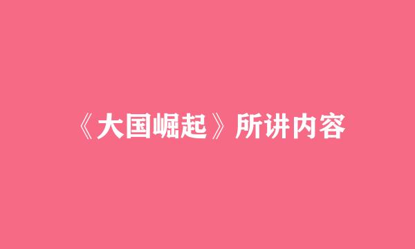 《大国崛起》所讲内容