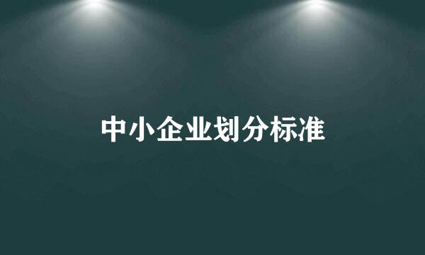 中小企业划分标准