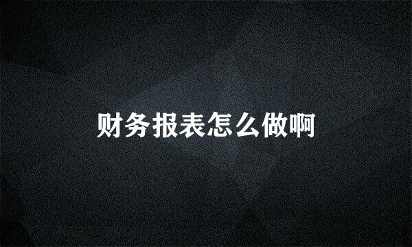 财务报表怎么做啊