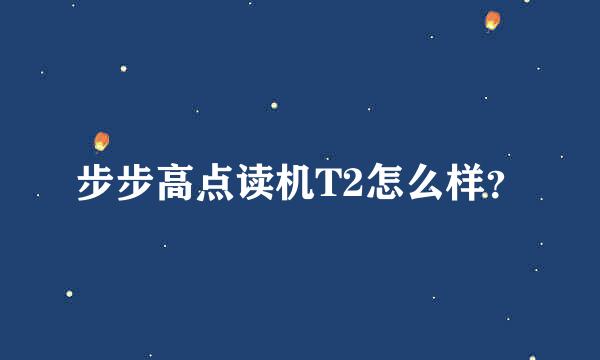 步步高点读机T2怎么样？