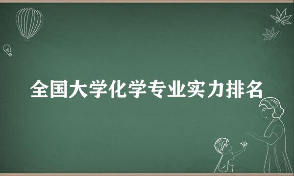 全国大学化学专业实力排名