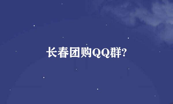 长春团购QQ群?