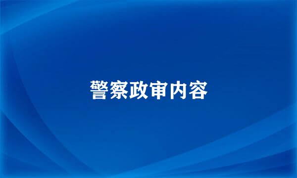 警察政审内容