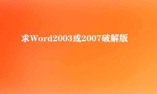 求Word2003或2007破解版