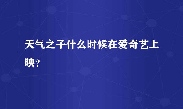 天气之子什么时候在爱奇艺上映？