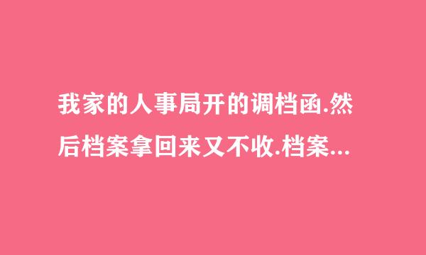 我家的人事局开的调档函.然后档案拿回来又不收.档案现在在手里.怎么办啊