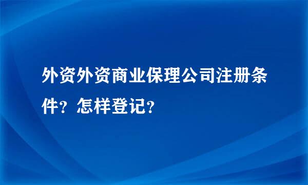 外资外资商业保理公司注册条件？怎样登记？