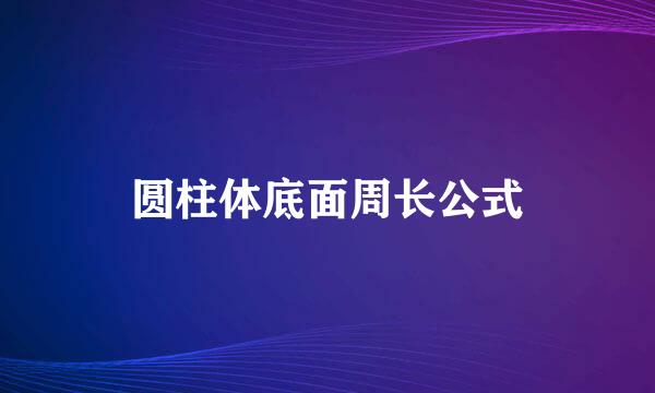 圆柱体底面周长公式