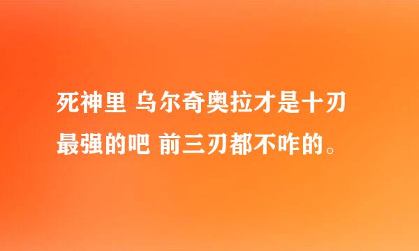 死神里 乌尔奇奥拉才是十刃最强的吧 前三刃都不咋的。