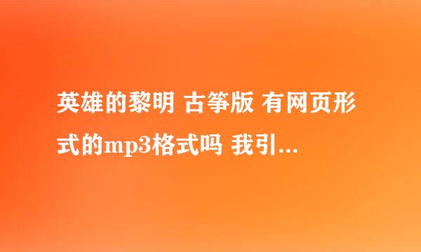 英雄的黎明 古筝版 有网页形式的mp3格式吗 我引用到qq背景音乐里