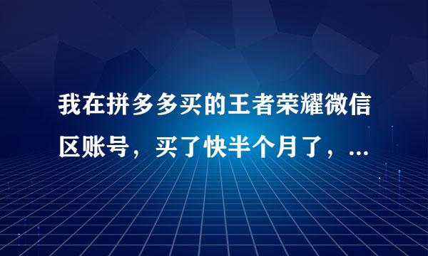 我在拼多多买的王者荣耀微信区账号，买了快半个月了，会被卖家找回吗？