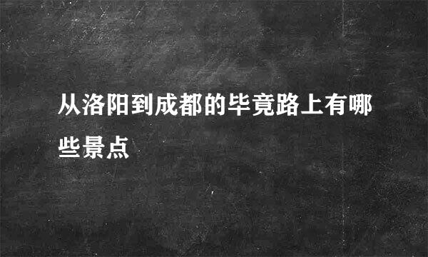 从洛阳到成都的毕竟路上有哪些景点