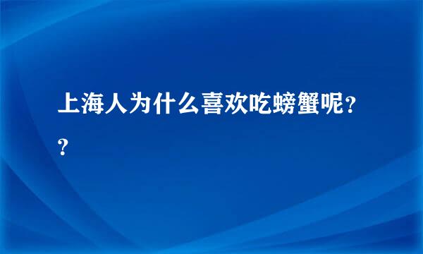 上海人为什么喜欢吃螃蟹呢？？