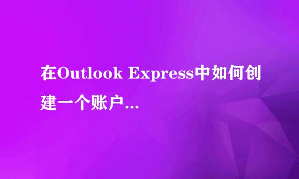 在Outlook Express中如何创建一个账户，并设置相应的SMTP和POP3服务器？写出具