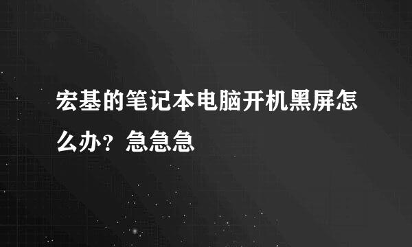 宏基的笔记本电脑开机黑屏怎么办？急急急