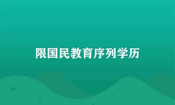 限国民教育序列学历