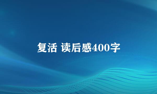 复活 读后感400字