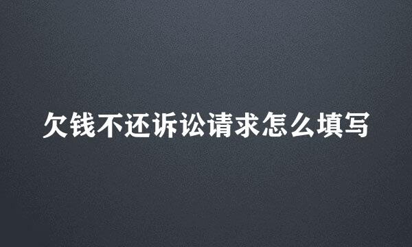 欠钱不还诉讼请求怎么填写