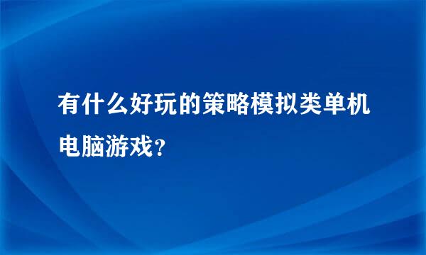 有什么好玩的策略模拟类单机电脑游戏？