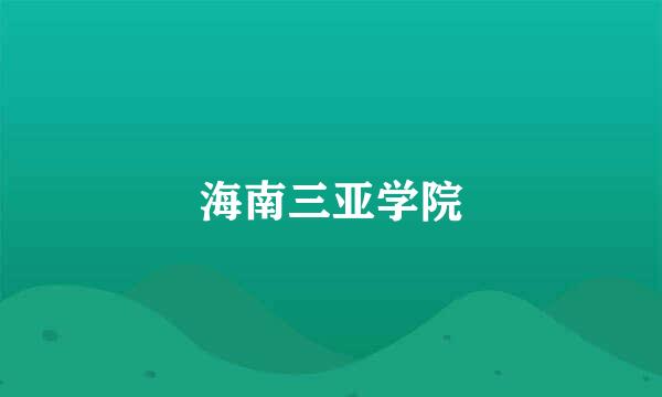 海南三亚学院