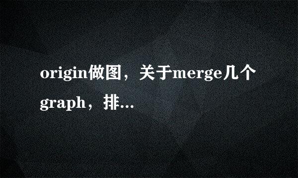 origin做图，关于merge几个graph，排列的问题，急