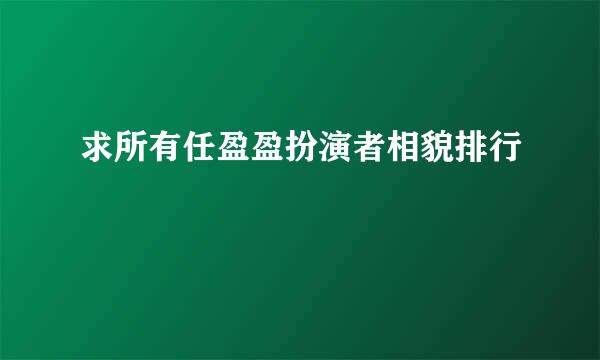 求所有任盈盈扮演者相貌排行