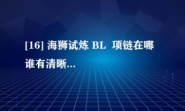 [16] 海狮试炼 BL  项链在哪   谁有清晰的图啊！