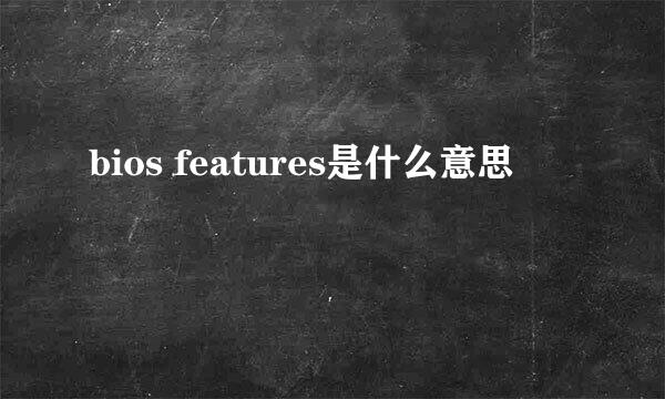 bios features是什么意思