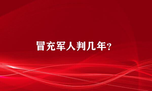 冒充军人判几年？