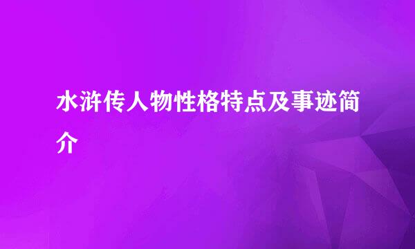 水浒传人物性格特点及事迹简介