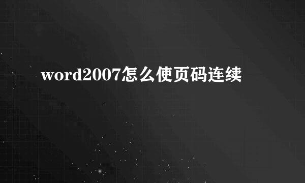 word2007怎么使页码连续